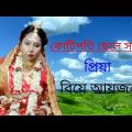 কোটিপতি ছেলে সাথে প্রিয়া বিয়ে আয়জন -kotipoti cheler shafhe bangla – music – video- gan