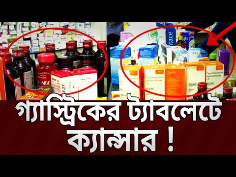 গ্যাস্ট্রিকের ট্যাবলেটে ক্যান্সার | Gastric Problem | Crime Investigation | Education and Awareness