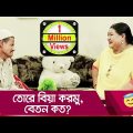 তোরে বিয়া করমু, বেতন কত? প্রাণ খুলে হাসুন আর দেখুন – Bangla Funny Video – Boishakhi TV Comedy.