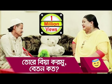 তোরে বিয়া করমু, বেতন কত? প্রাণ খুলে হাসুন আর দেখুন – Bangla Funny Video – Boishakhi TV Comedy.