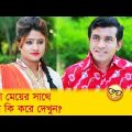 বোকা মেয়ের সাথে মানুষ কি করে দেখুন – Bangla Funny Video – Boishakhi TV Comedy