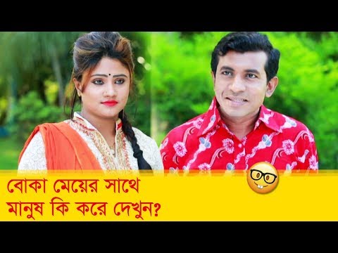 বোকা মেয়ের সাথে মানুষ কি করে দেখুন – Bangla Funny Video – Boishakhi TV Comedy