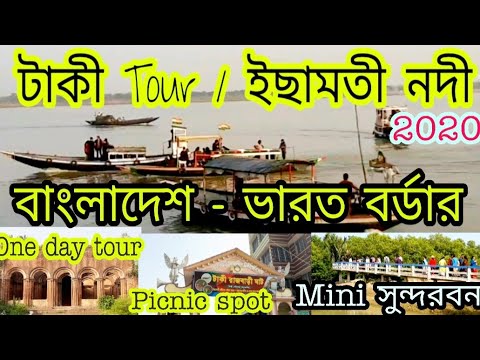 Taki tour travel best video 2020 | Bangladesh India border  টাকী picnic spot | ইছামতী নদীতে নৌকা চড়া