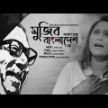 Mujib Bangladesh | Ronti Das | Suman Kalyan | Bangla New Song 2020