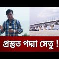 পুরোপুরি প্রস্তুত পদ্মা সেতু ! | Bangla News | Mytv News