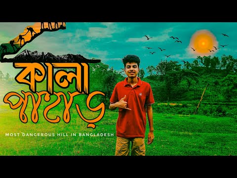 কালা পাহাড় | Sylhet |beautiful hill in Bangladesh|travel Film|natural beauty bangladesh|Sylhet tour