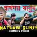 Matlabi Duniya Bangla Comedy Video/Matlabi Duniya Comedy Video/Purulia New Bangla Comedy Video 2022