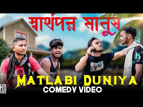 Matlabi Duniya Bangla Comedy Video/Matlabi Duniya Comedy Video/Purulia New Bangla Comedy Video 2022