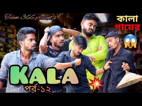 Gayab Kala p-12 🤣 kala comedy video 😋 Team 366