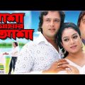 Asha Amar Asha | আশা আমার আশা | Riaz | Shabnur | Helal Khan | Bangla Full Movie 2022
