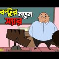 Boltu Jokes Funny 2022 । Boltu's new teacher । Bangla funny video । Bangla funny jokes cartoon