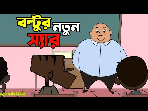 Boltu Jokes Funny 2022 । Boltu's new teacher । Bangla funny video । Bangla funny jokes cartoon