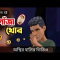 দুই গাঁজা খোর 🤣| bangla funny cartoon video | gaja khor | Bogurar Adda All Time