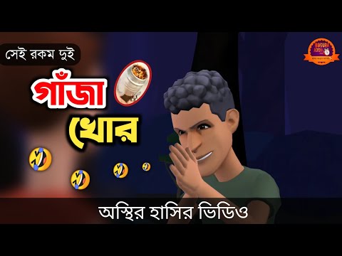 দুই গাঁজা খোর 🤣| bangla funny cartoon video | gaja khor | Bogurar Adda All Time