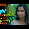 Run (2020) Full Movie Explained In Bangla | মুভির টুইস্ট আপনার মাথা নষ্ট করে দিবে |