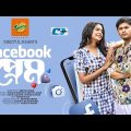 Facebook Prem | ফেইসবুক প্রেম | Niloy Alamgir | J.S Heme | Meetul Khan | Kaderi | Bangla Natok 2022