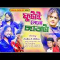 Futai Le Na Chata Ta | New Purulia Bangla Song 2022 | Jackson-Shivani | Singer_Koushik – Mira