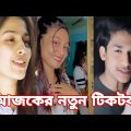 ঈদের স্পেশাল টিকটক | হাঁসি না আসলে এমবি ফেরত | Bangla Funny TikTok Video | AB Tiktok BD ep-7