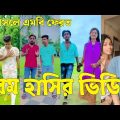 Bangla ЁЯТФ Tik Tok Videos | ржЪрж░ржо рж╣рж╛рж╕рж┐рж░ ржЯрж┐ржХржЯржХ ржнрж┐ржбрж┐ржУ (ржкрж░рзНржм-рззрзо) | Bangla Funny TikTok Video | #SK24