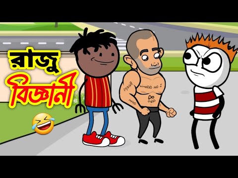 রাজু বিজ্ঞানী 🤣 | Funny Video 2022 | Heavy Fun Bangla | Funny Video | Bangla Comedy 2022