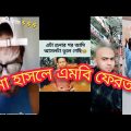 Bangla Funny Video | বাংলা ফানি ভিডিও😆 | New Funny Video 2022 | Part No.02