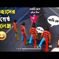 মেয়েটির সাথে কে হবে কোটিপতি খেললাম ফ্রি ফায়ার এ 😂 Free Fire Bangla Funny Video by FFBD Gaming