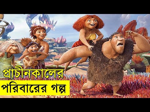 The Croods Movie Explain In Bangla | Random Animation | Random Video channel