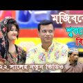 Mojiborer Sosurer Biya || Bangla Funny Video || Mojiborer Comedy Video || Turan Media