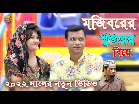 Mojiborer Sosurer Biya || Bangla Funny Video || Mojiborer Comedy Video || Turan Media