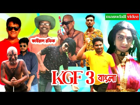 masud all video #kgf3interestingfacts   KGF 3 Bangla full movie