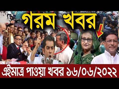 এইমাত্র পাওয়া বাংলা খবর। Bangla News 16 june 2022 | Bangladesh Latest News Today ajker taja khobor