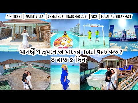 মালদ্বীপ ভ্রমনে আমাদের Total খরচ কত ? | Dhaka To Maldives | Travel Guide | Akash & Anika | 2022 |