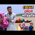 Beder Meye Porimoni | Bangla Funny Video | Barisailla Family | New Comedy Video 2022