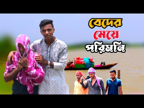 Beder Meye Porimoni | Bangla Funny Video | Barisailla Family | New Comedy Video 2022