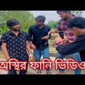Bangla funny video | it's omor | Omor on fire | New funny video