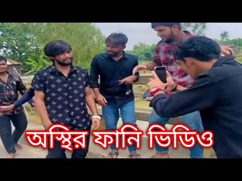 Bangla funny video | it's omor | Omor on fire | New funny video