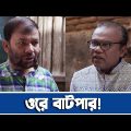 ফূর্তি করতে কক্সবাজার যাচ্ছেন, লজ্জা করে না? | Eid Natok 2021 | Banglavision Drama