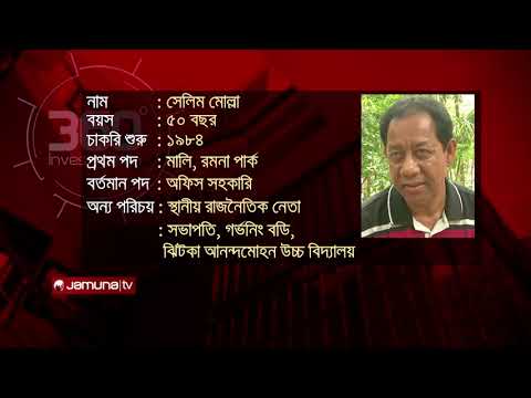 কোটিপতি পিয়ন মালি | Investigation 360 Degree | jamuna tv channel | bangla news