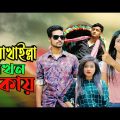 নোয়াখাইল্লা যখন ঢাকয় | Noakhailla Jokhon Dhakay | New bangla funny video 2020 | MojaMasti