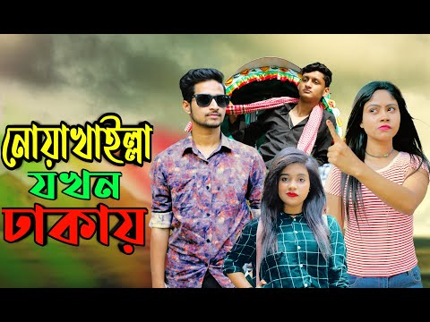 নোয়াখাইল্লা যখন ঢাকয় | Noakhailla Jokhon Dhakay | New bangla funny video 2020 | MojaMasti