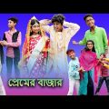 প্রেমের বাজার (Premer Bajar) | Bangla Funny Video | Sofik& Yasin |Palli Gram TV Latest Video 2022