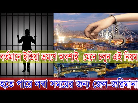 Follow This Rules to Travel India|নিয়ম না মিনালে শাস্তি অনিবার্য Indian Tourist Visa New Update 2022