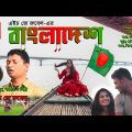 Bangladesh | বাংলাদেশ | Desher Gan | দেশের গান | New Bangla Song | HJ Rubel | এইচ জে রুবেল