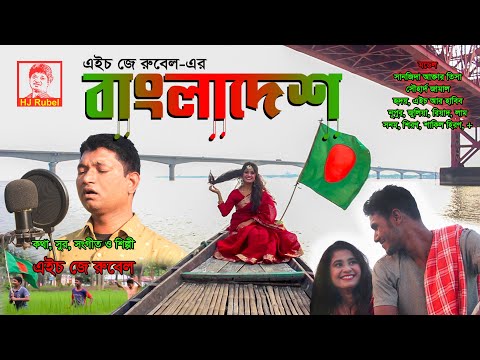 Bangladesh | বাংলাদেশ | Desher Gan | দেশের গান | New Bangla Song | HJ Rubel | এইচ জে রুবেল