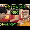 দেশি প্রাইভেট স্যার 🤣🤣 | Bangla funny cartoon video 2022