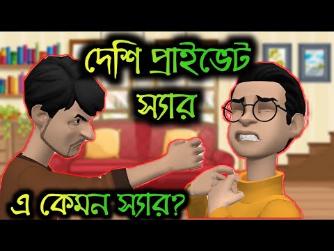 দেশি প্রাইভেট স্যার 🤣🤣 | Bangla funny cartoon video 2022