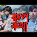 রূপকথা 🔥 Rup Kotha | GOGON SAKIB | Nil | Munna | Bangla Music Video 2022 | Sad Bangla Audio song