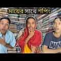 মায়ের সাথে শপিং 🤣 | Shopping with mother | Bangla Funny Video 2022 | FunHolic Chokrey