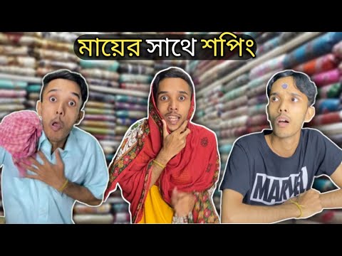 মায়ের সাথে শপিং 🤣 | Shopping with mother | Bangla Funny Video 2022 | FunHolic Chokrey