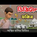 ডিজিটাল ফকির 🤣| bangla funny cartoon video | Bogurar Adda All Time